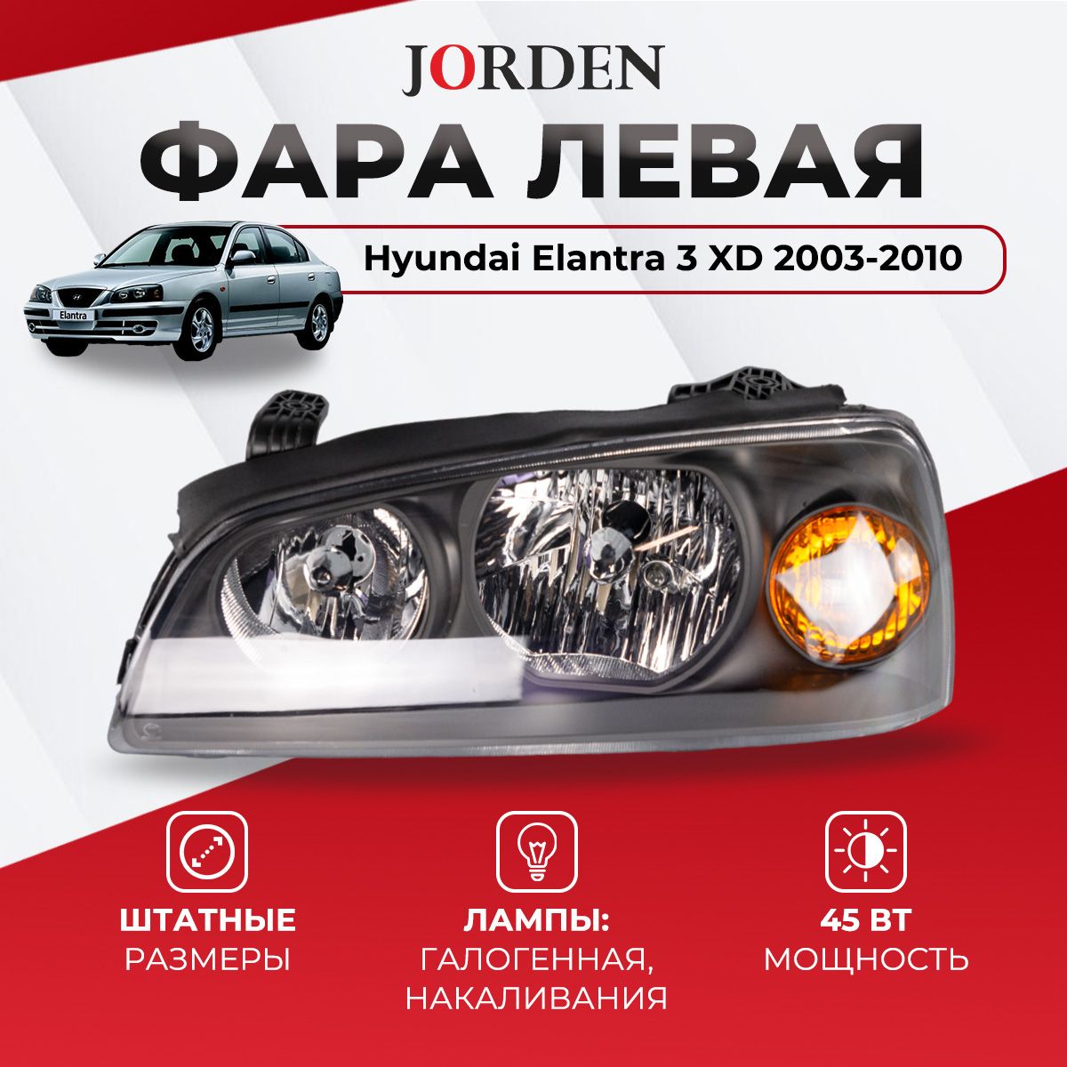 ФараHyundaiElantra3XD2003-2010рестайлинг,галоген,ЛеваяХендайЭлантра3XD1линза