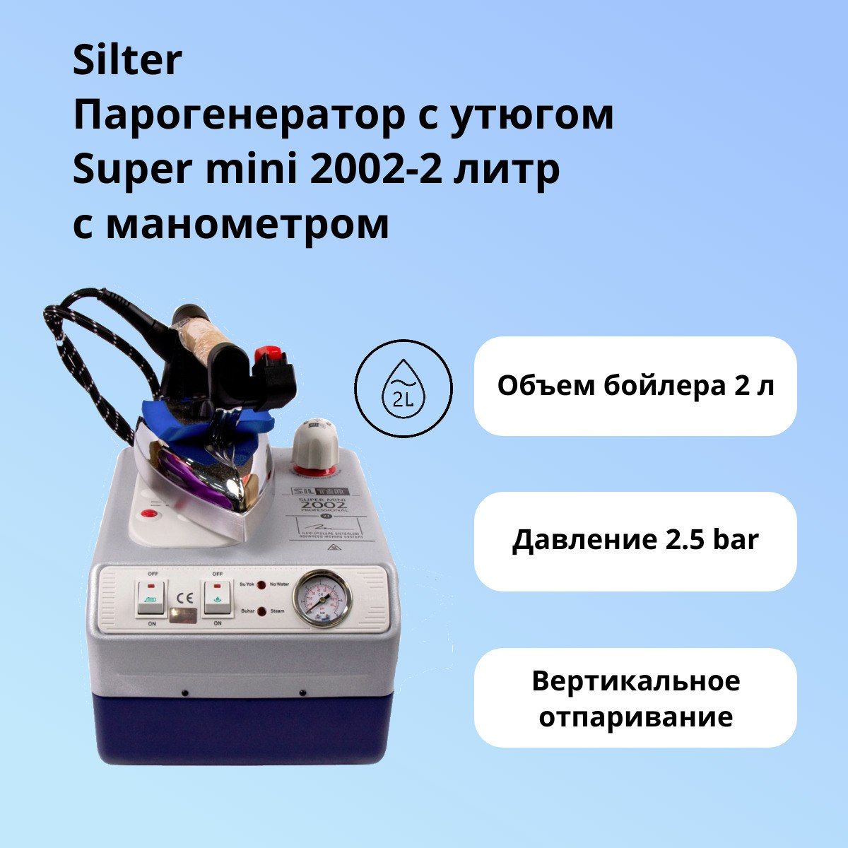 Парогенератор для одежды с утюгом Silter Super mini 2002 резервуар 2 л.