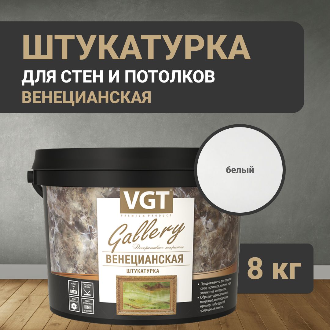 Декоративная штукатурка для стен VGT "Венецианская" 8 кг