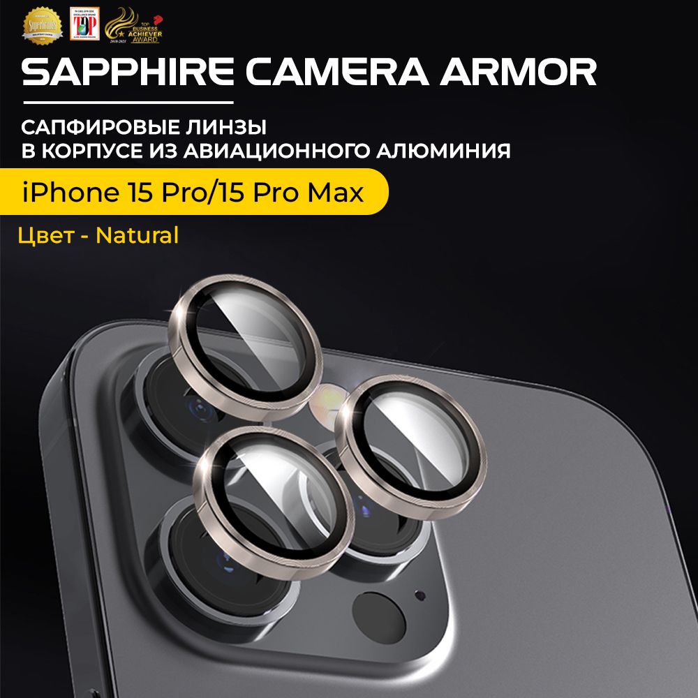 СапфировоестеклонакамеруiPhone15Pro/15ProMaxX-ONESapphireCameraArmor-цветNatural/линзы/авиа-алюминиевыйкорпус