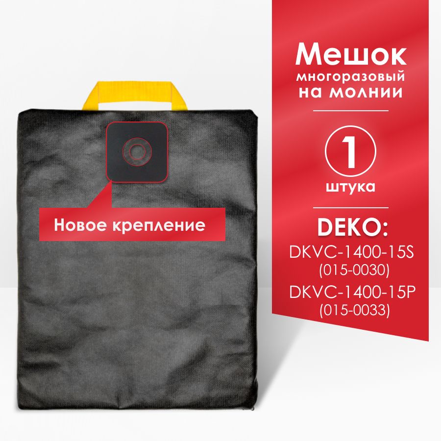 Мешок для пылесоса DKVC-1400-15S 015-0030, DKVC-1400-15P 015-0033