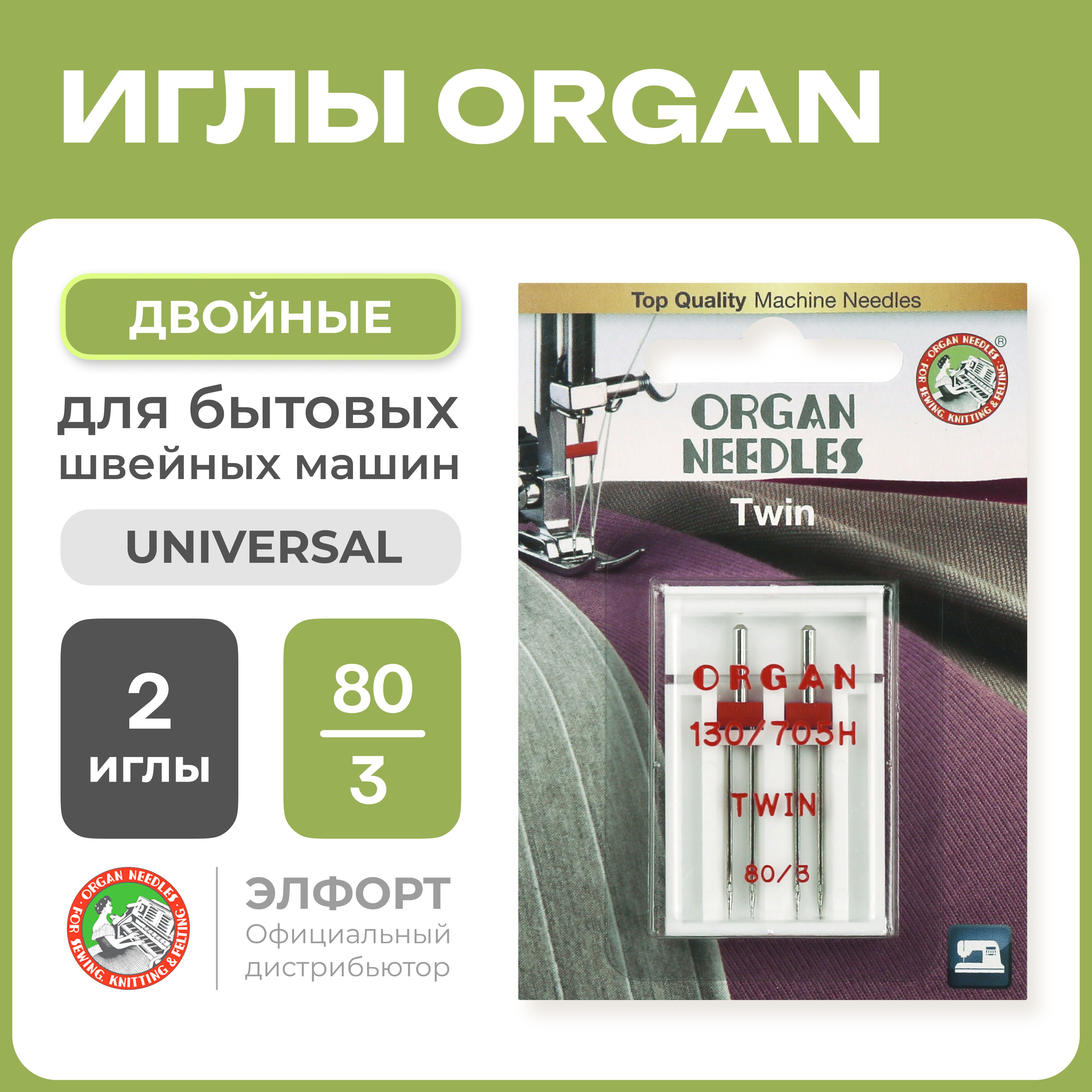 Иглы ORGAN двойные 2-80/3 Blister (2 шт.) для швейных машин