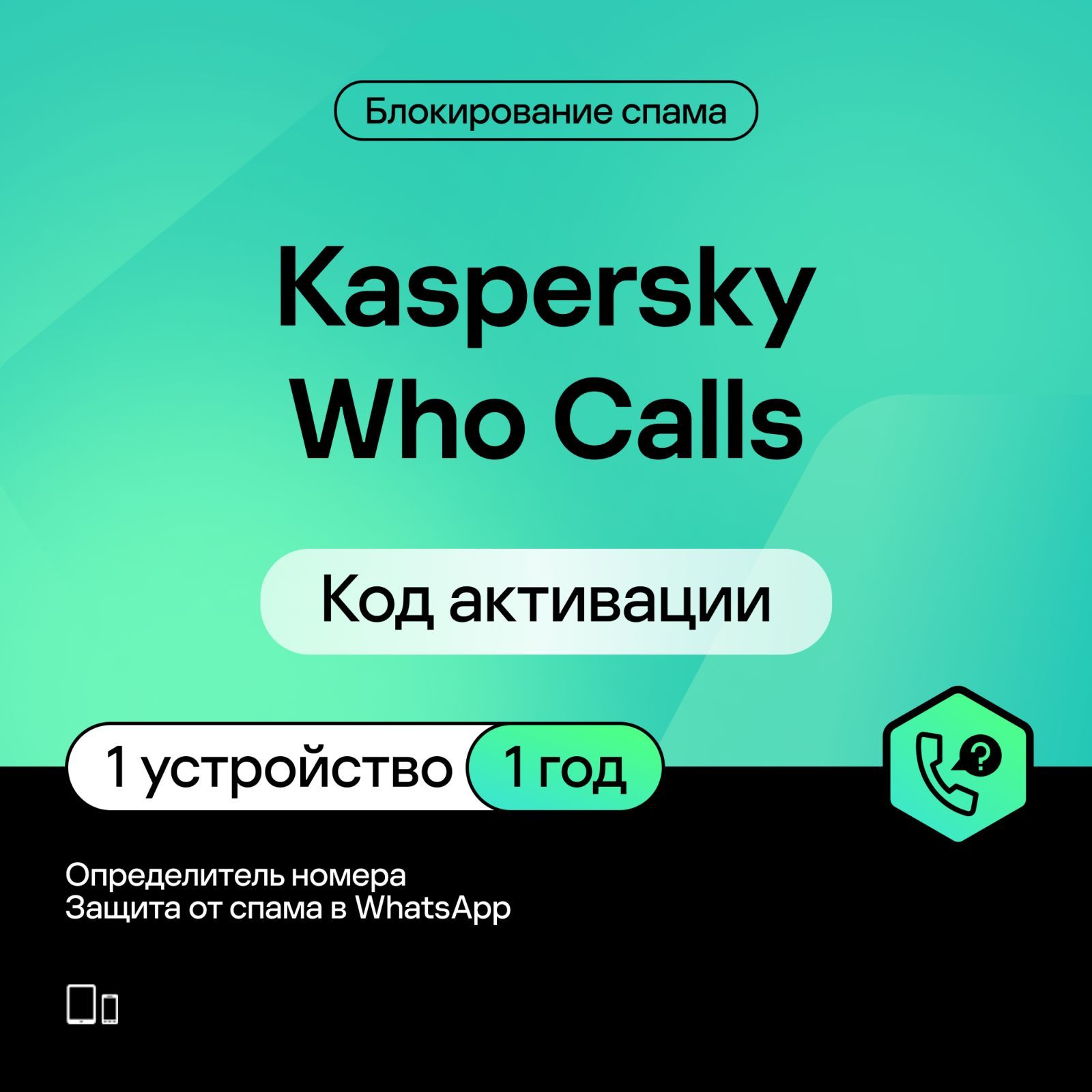 ОпределительномераKasperskyWhoCalls1устройствона1год(кодактивации)