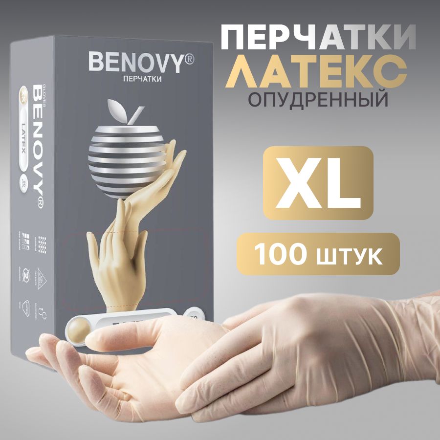 Латексные опудренные перчатки, размер XL, 100 штук (50 пар), одноразовые светло-бежевые BENOVY