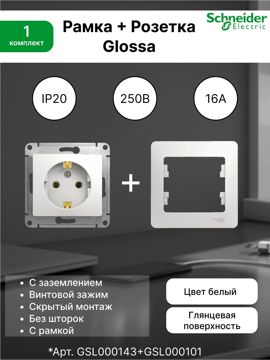 Розетка с заземлением, 16А, белый GSL000143 (1шт) + Рамка 1-постовая универсальная Systeme Electric (Schneider Electric) белый Glossa GSL000101