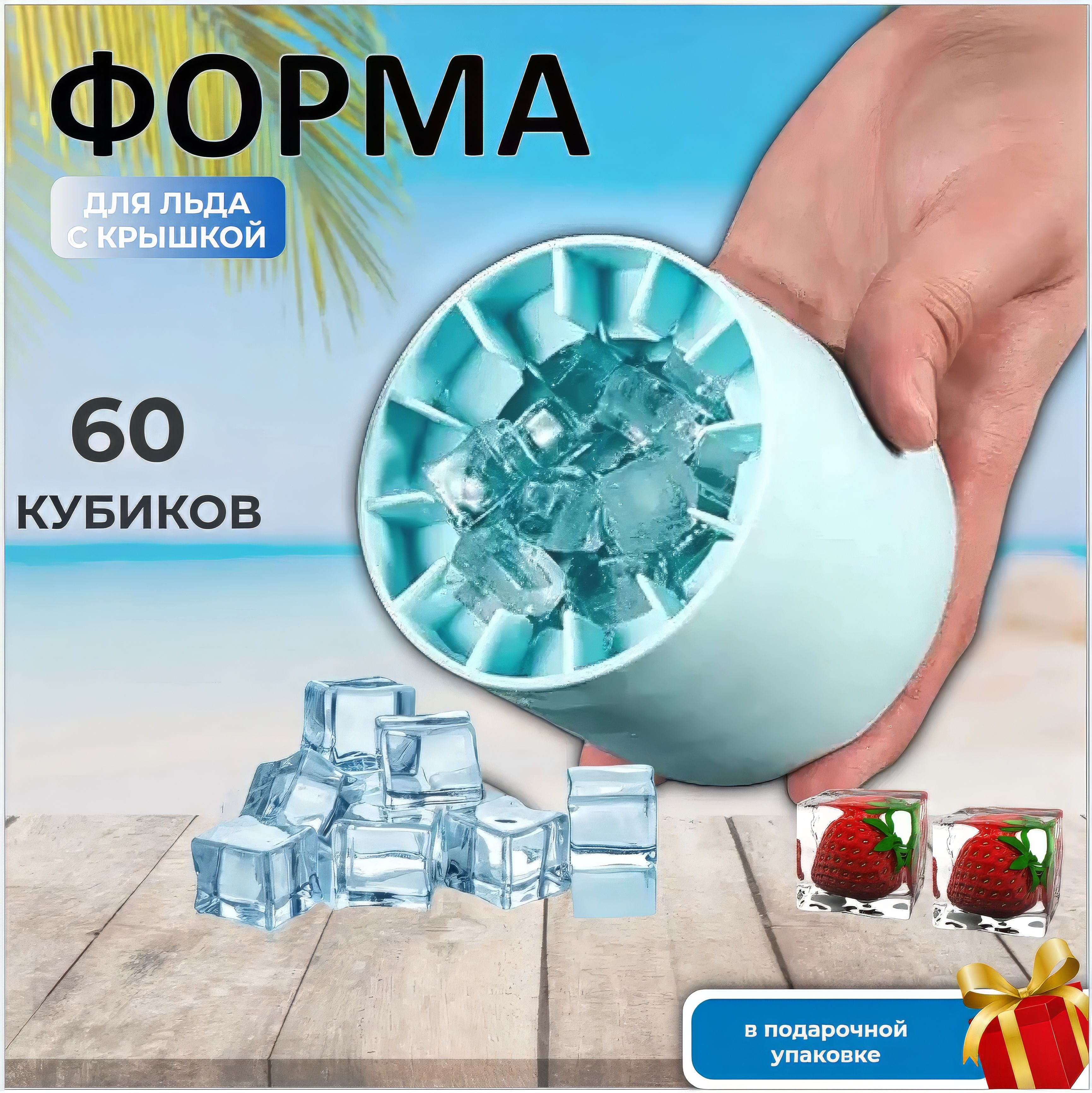 Форма для льда силиконовая с крышкой 60 кубиков