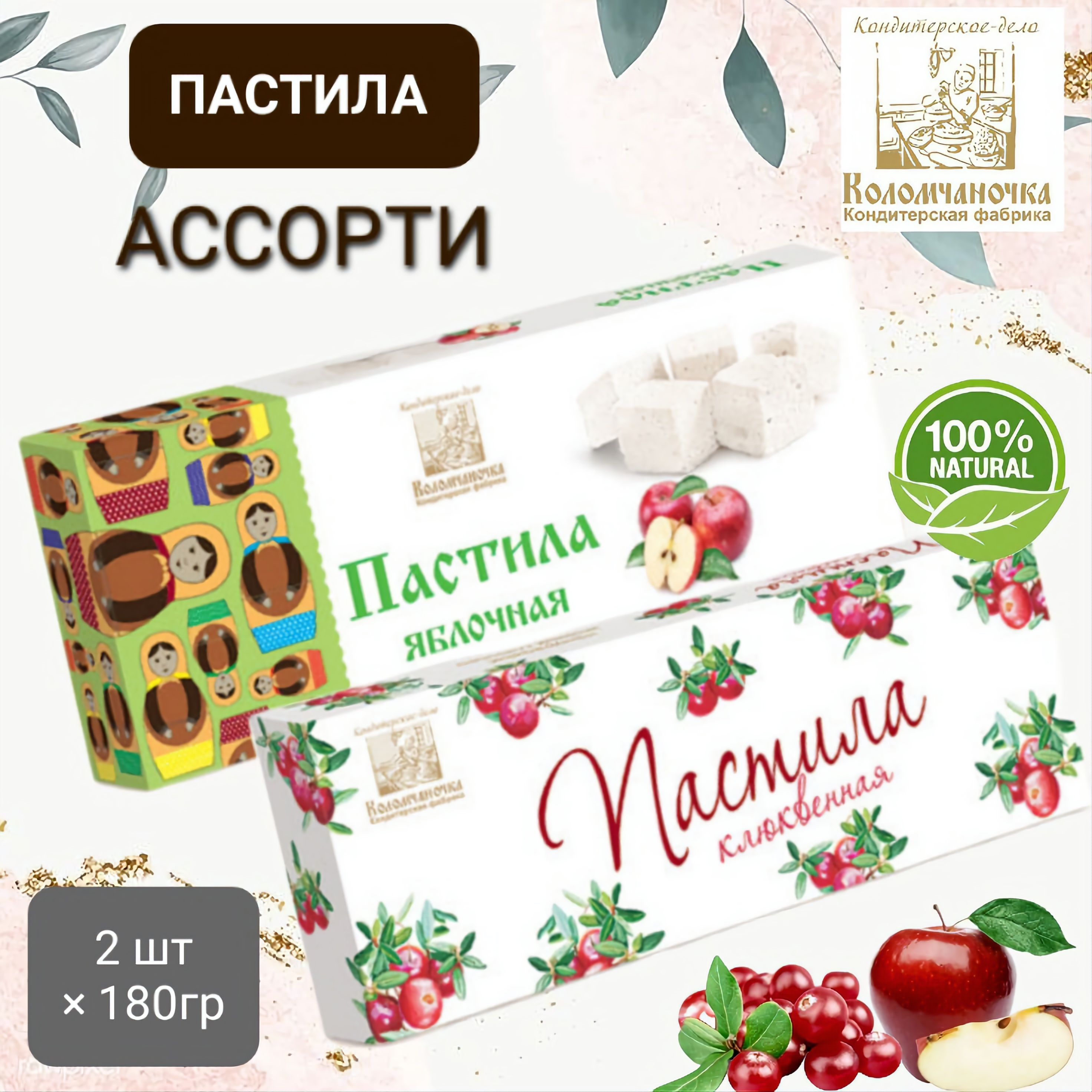 Пастила "Коломчаночка" ассорти (яблоко/клюква) 2шт* 180гр