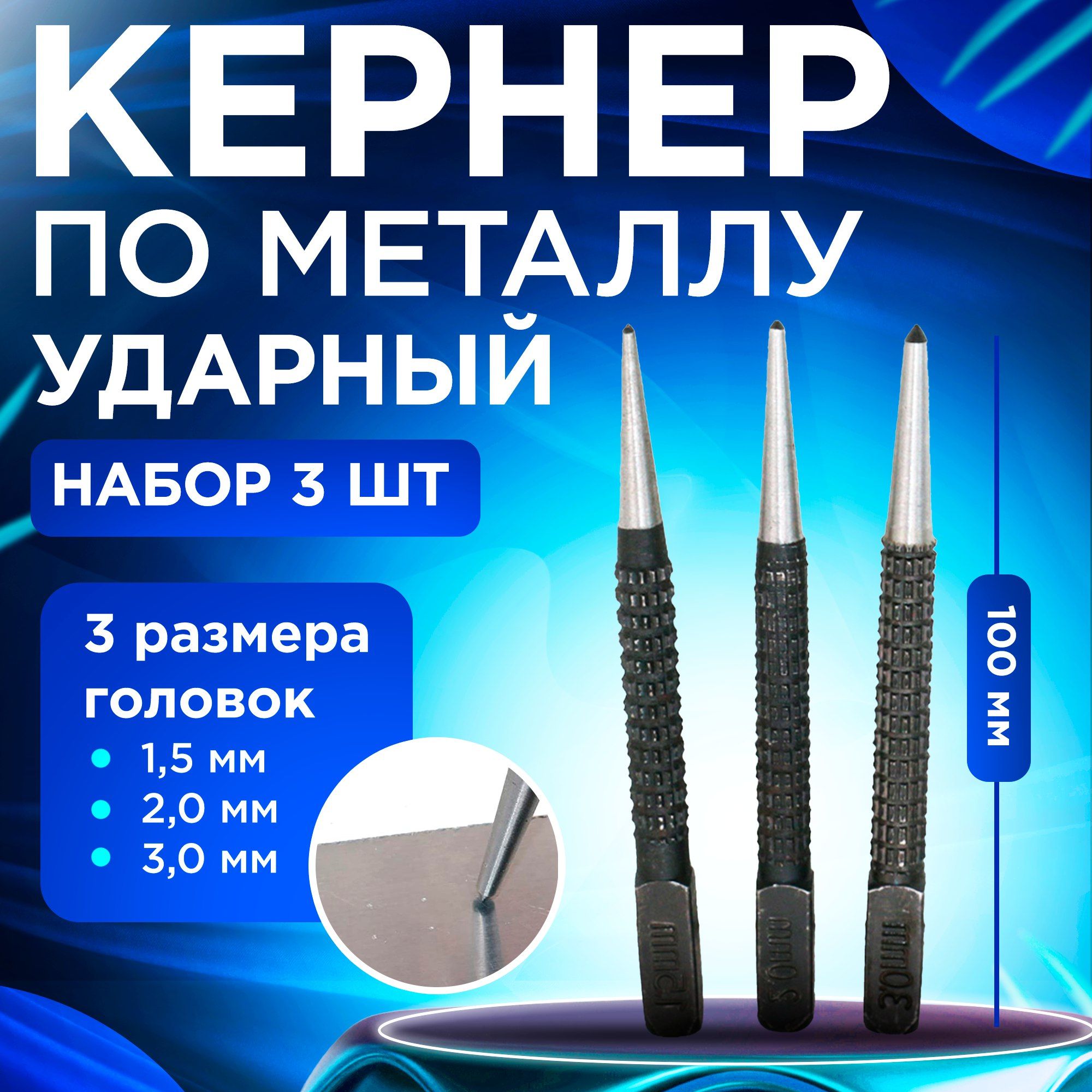 Кернерпометаллуударныйнабор3штуки,головки1,52,03,0мм,бородокслесарный,добойникдлякрепежа,пробойник