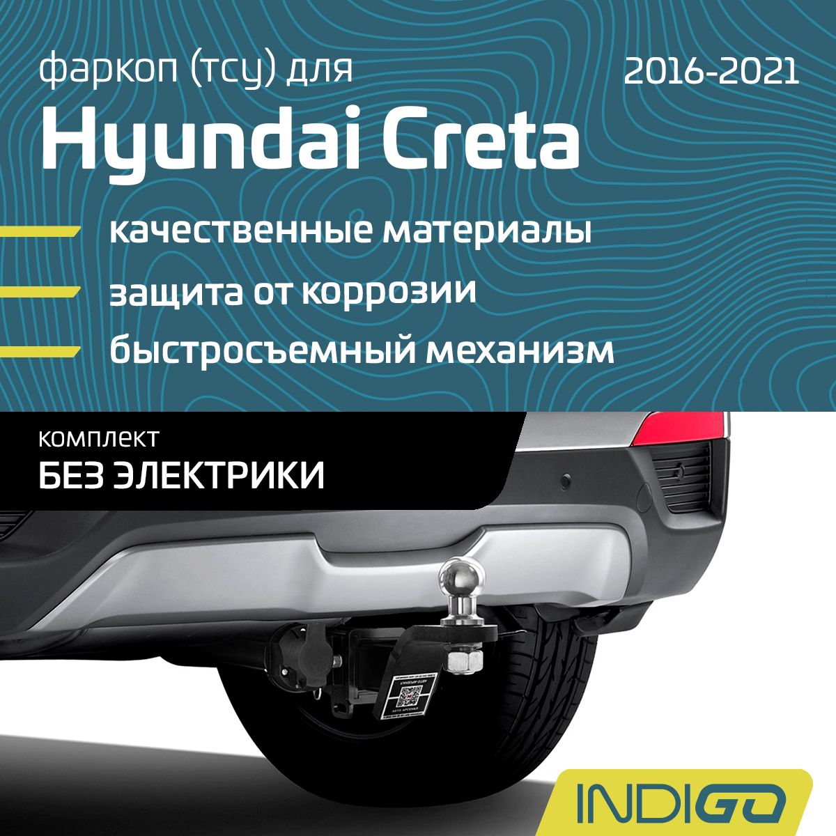 Фаркоп (ТСУ) для HYUNDAI Creta, Крета (2016-2021), комплект без электрики