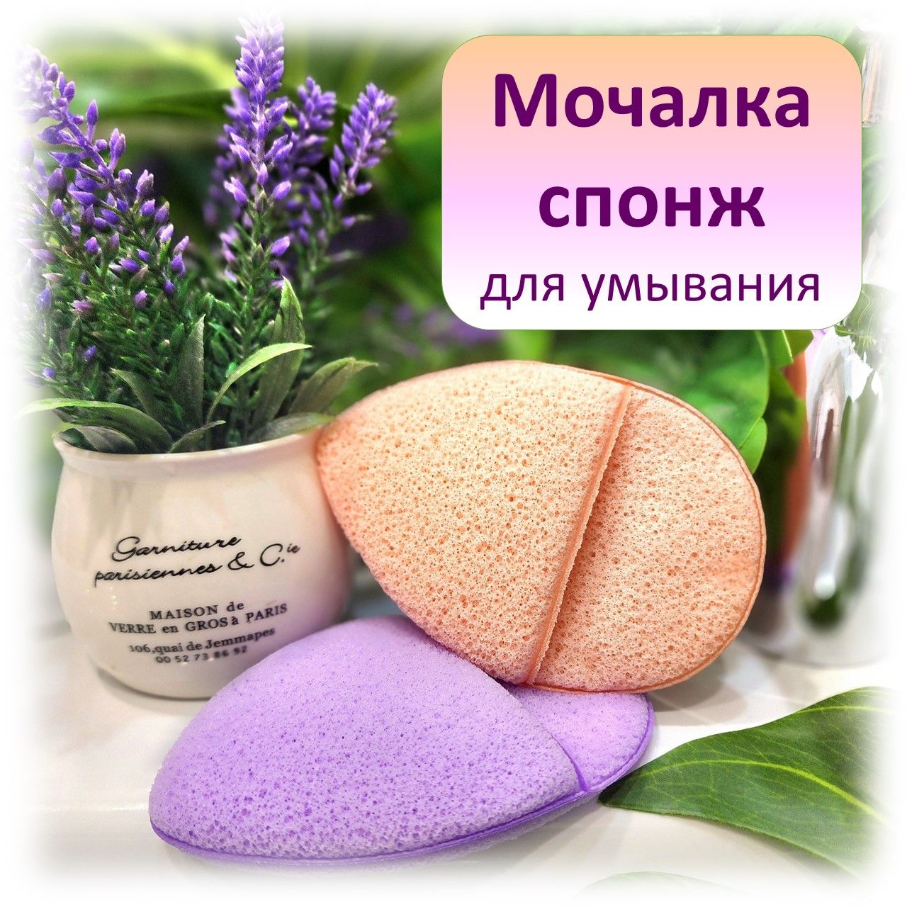 Мочалка спонж...