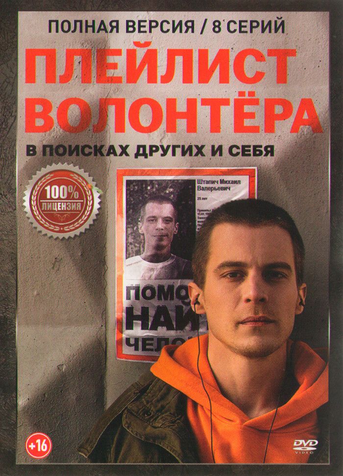 Плейлист волонтера (8 серий) (2DVD)