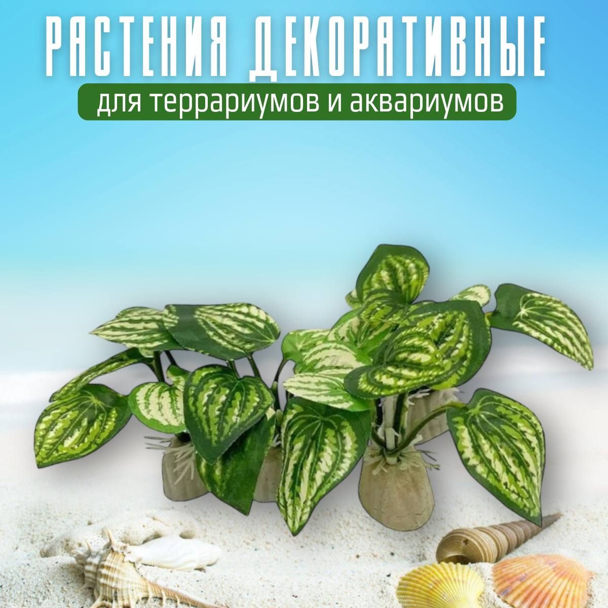 Комплектдекорацийдляаквариума(террариума)"Растение",4шт.,#А-05