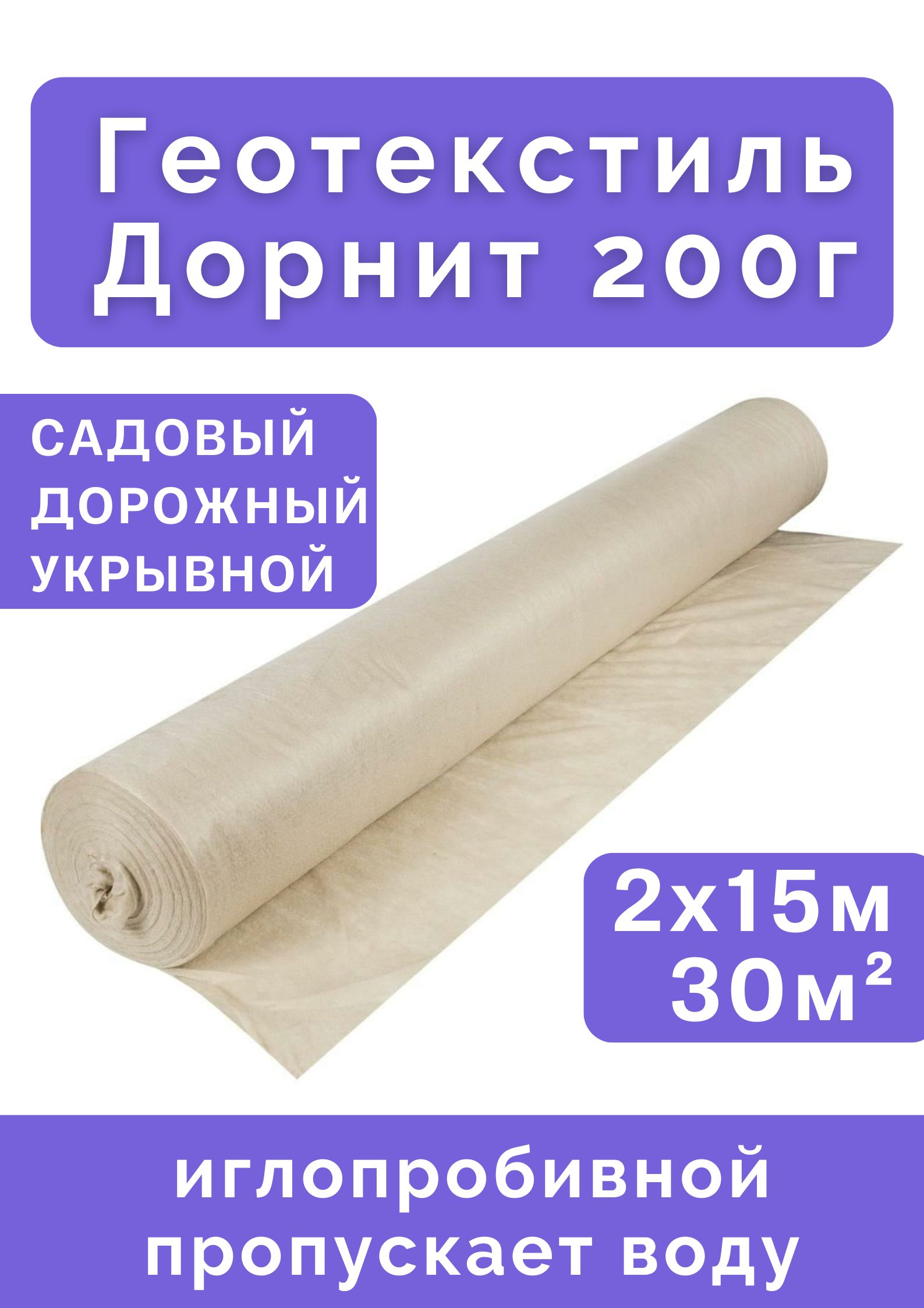 ГеотекстильДорнит2002х15м30м2