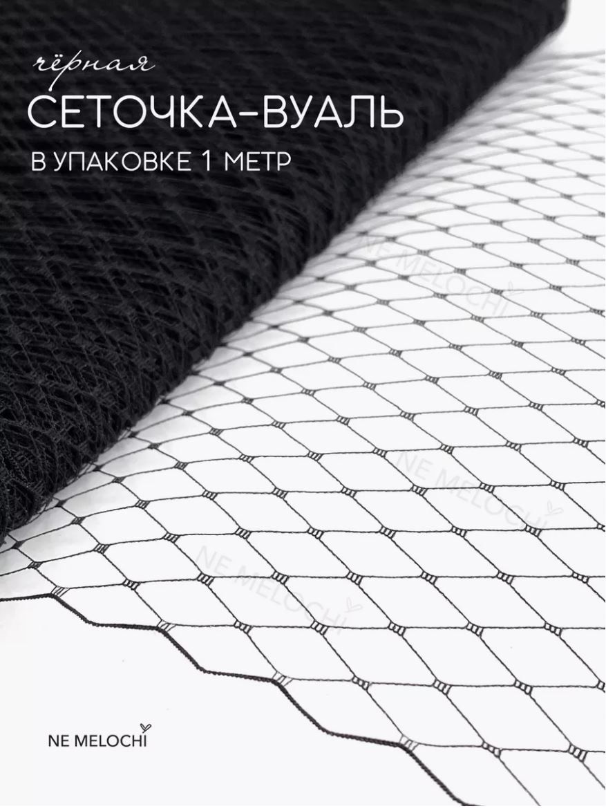 Ткань . Вуаль для шляп 1 метр