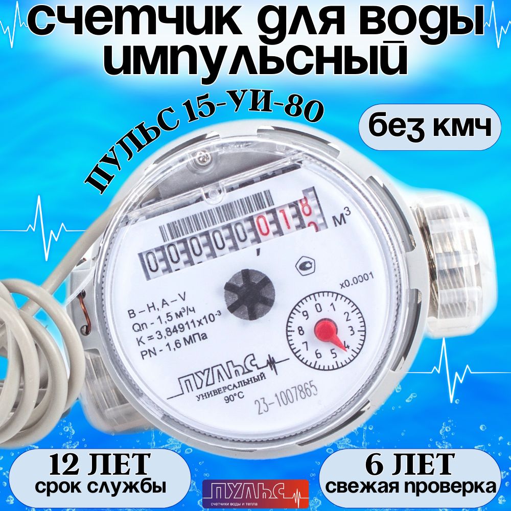 Счетчик воды/водосчетчик Пульс-15УИ-80, универсальный, для холодной и горячей воды, ДУ 15, 80мм, импульсный, без КМЧ