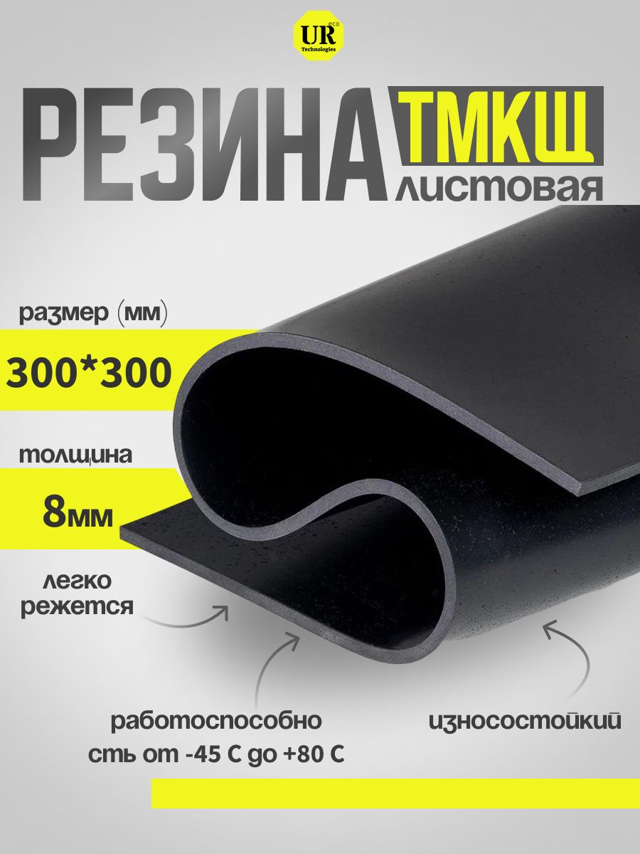 Универсальныйрезиновыйлист8мм300*300