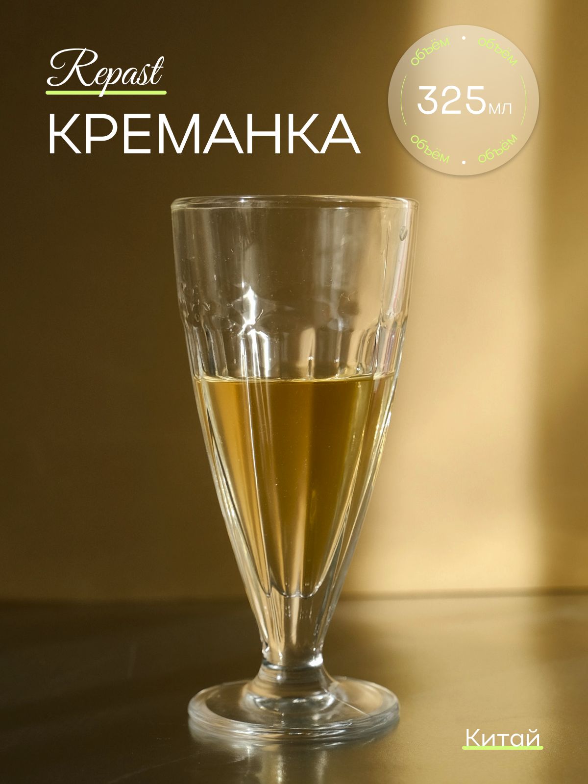 Креманка Repast 325 мл