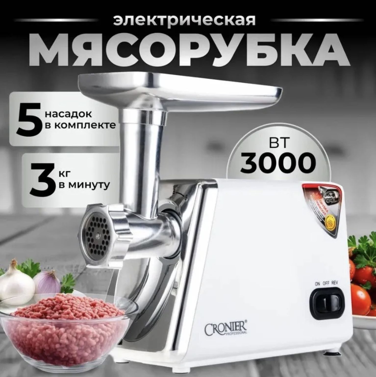 Мясорубка электрическая, 5 насадок, 3000Вт, Производительность 3 кг/мин