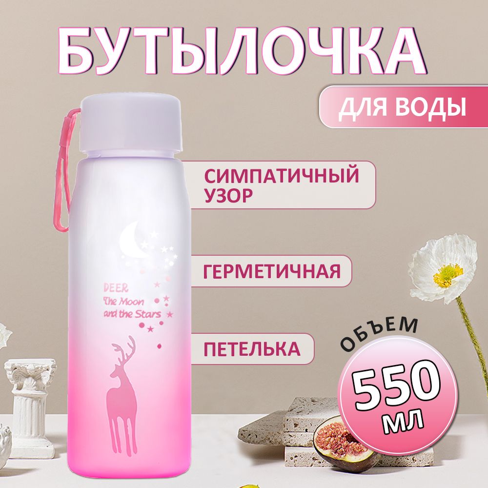 Спортивная бутылка, 550 мл