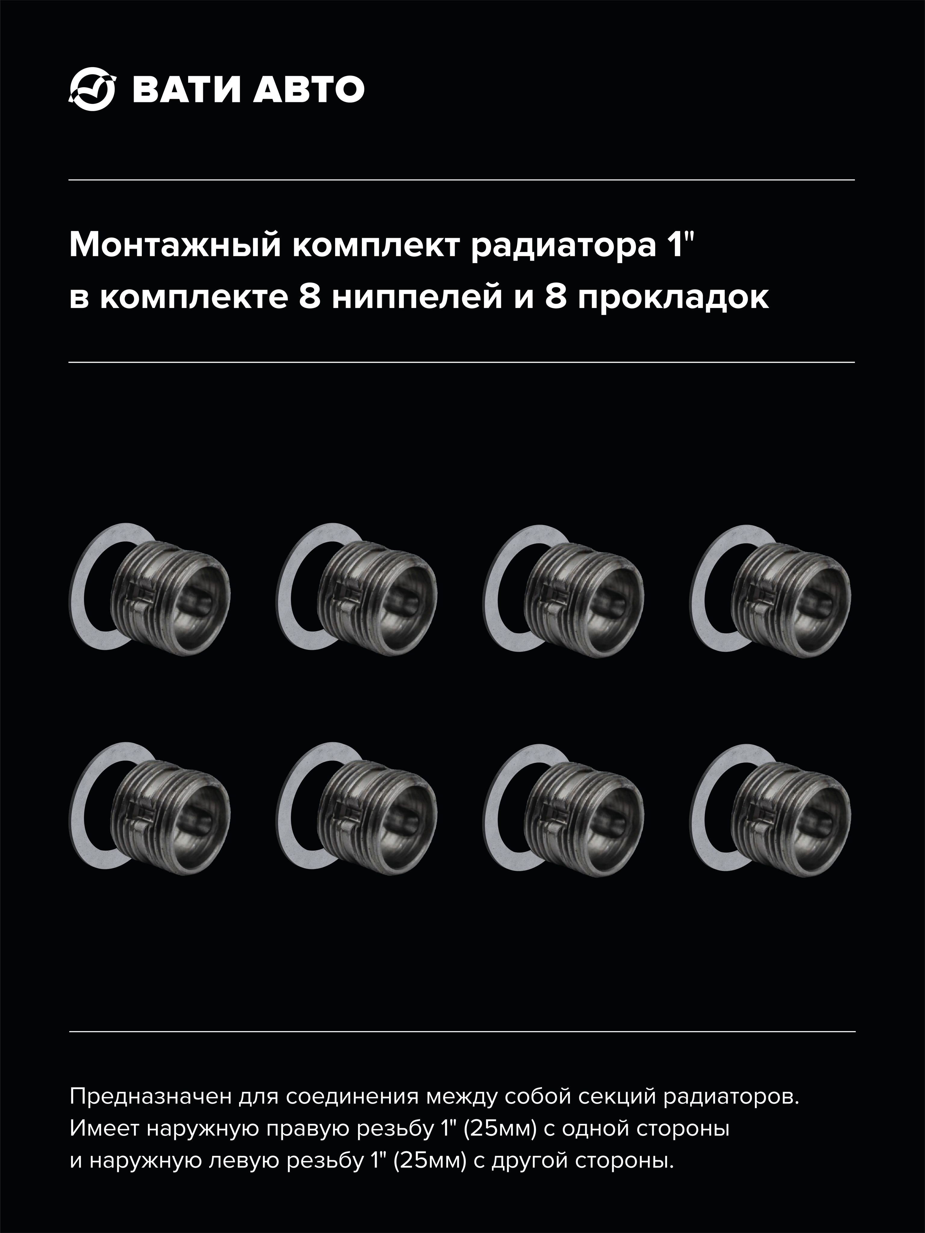 Монтажный комплект для радиатора ВАТИ-АВТО Ниппель межсекционный, 8 штук в комплекте с прокладками