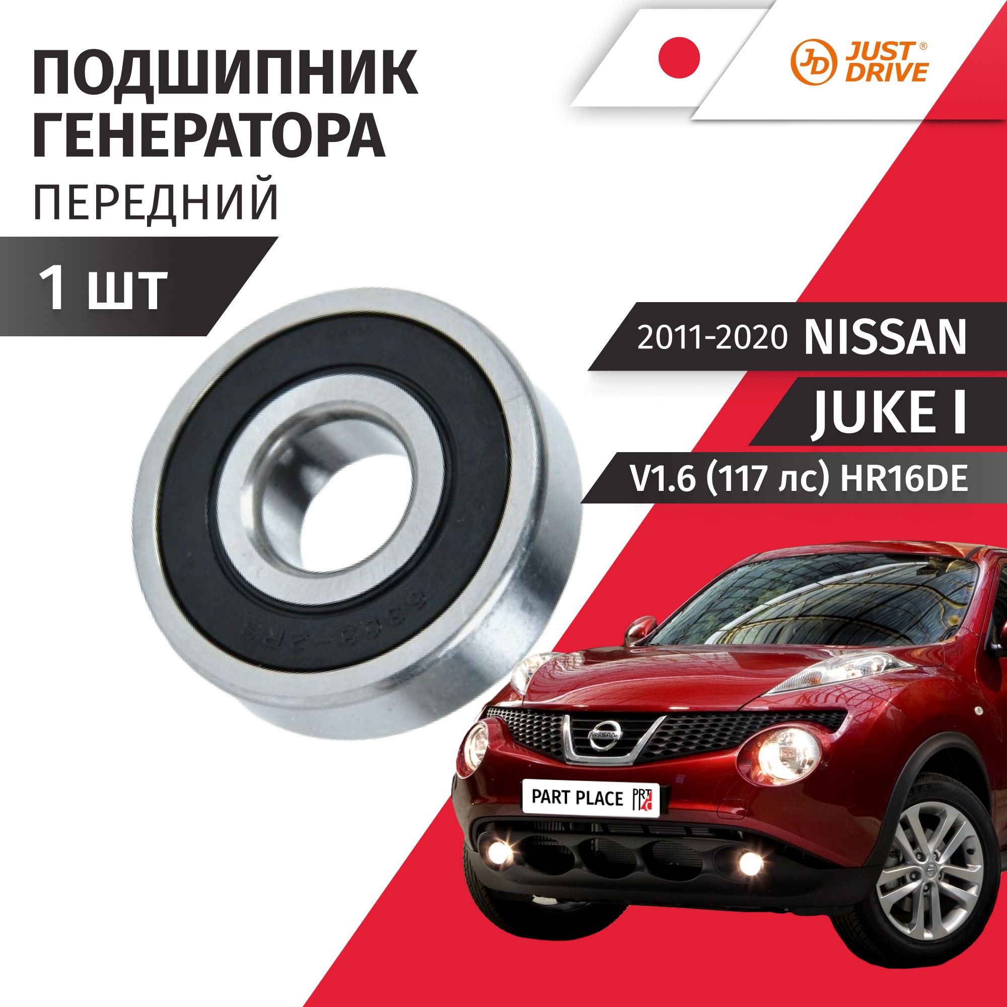 Подшипник генератора передний Nissan Juke (1) YF15 V1.6 (117лс) HR16DE 2011-2020 / 1шт Just Drive