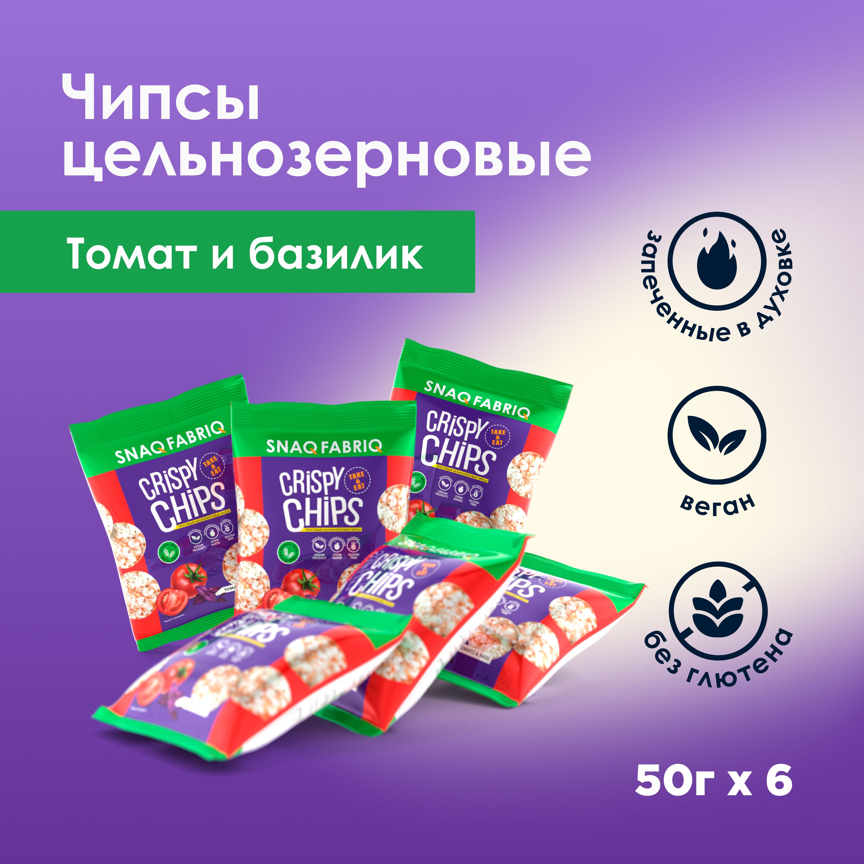 SnaqFabriqCrispyChipsЧипсыцельнозерновыесовкусом"Томатибазилик",50гх6шт