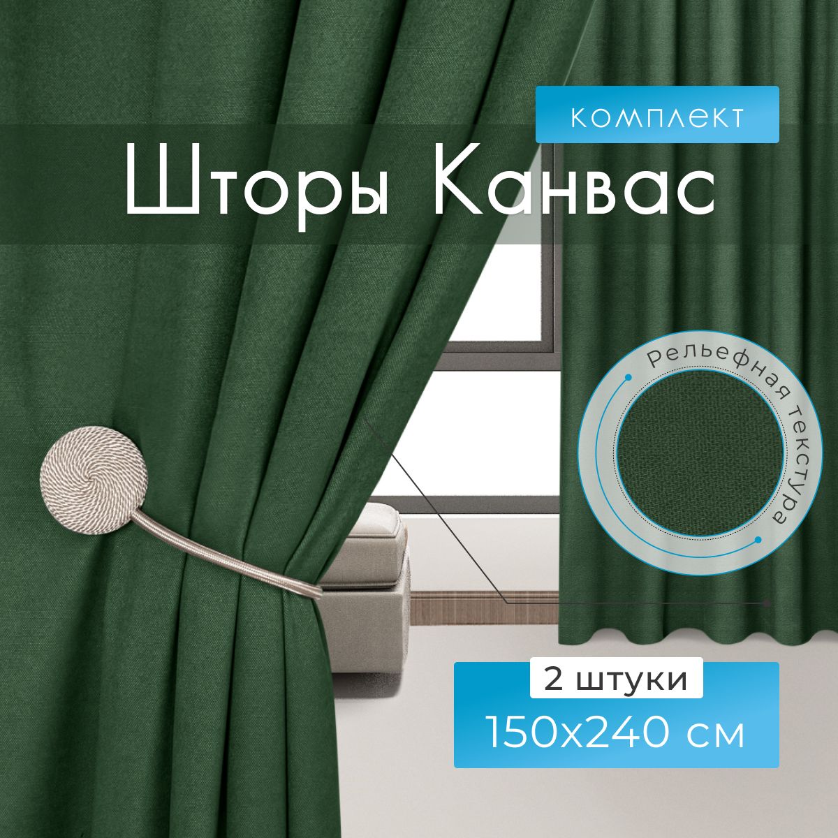 Premium Home Textile Шторы для комнаты, 150х240 Шторы канвас, зеленые, изумрудный