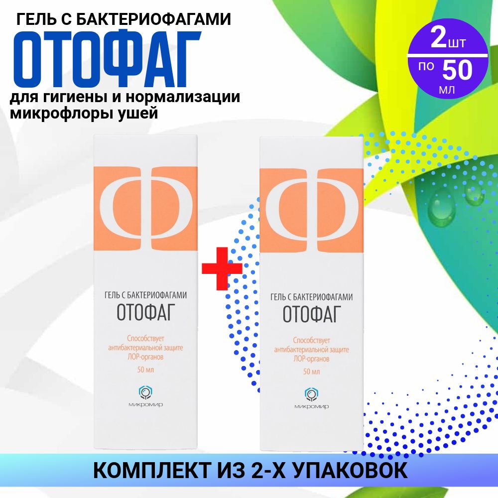 Гель Отофаг фл. 2 упаковки по 50 мл, КОМПЛЕКТ ИЗ 2х упаковок, с бактериофагами для гигиены кожи ушных раковин