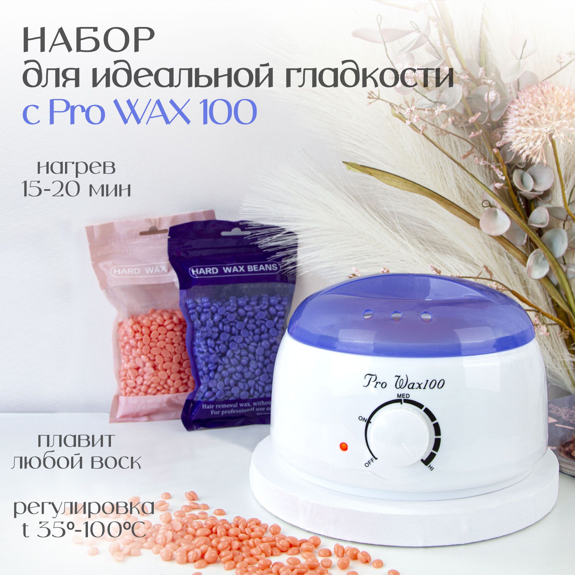 Воскоплав для депиляции набор Pro Wax 100