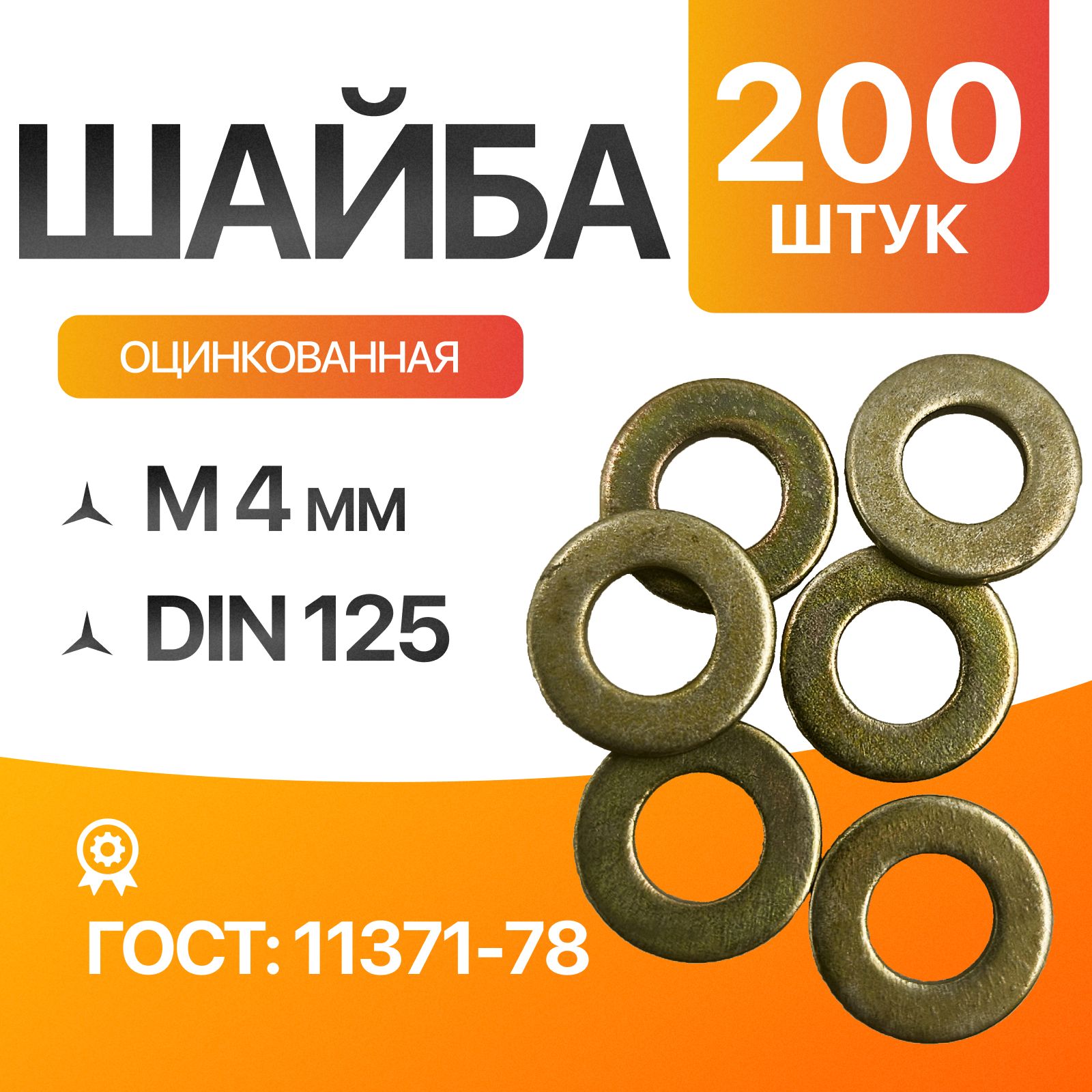 Шайба плоская М4 Цинк. ГОСТ 11371-78 DIN 125 200шт