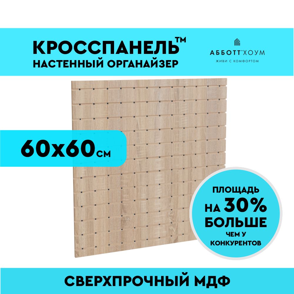 Перфорированная панель настенная дуб кросспанель 60х60х1 система хранения инструментов