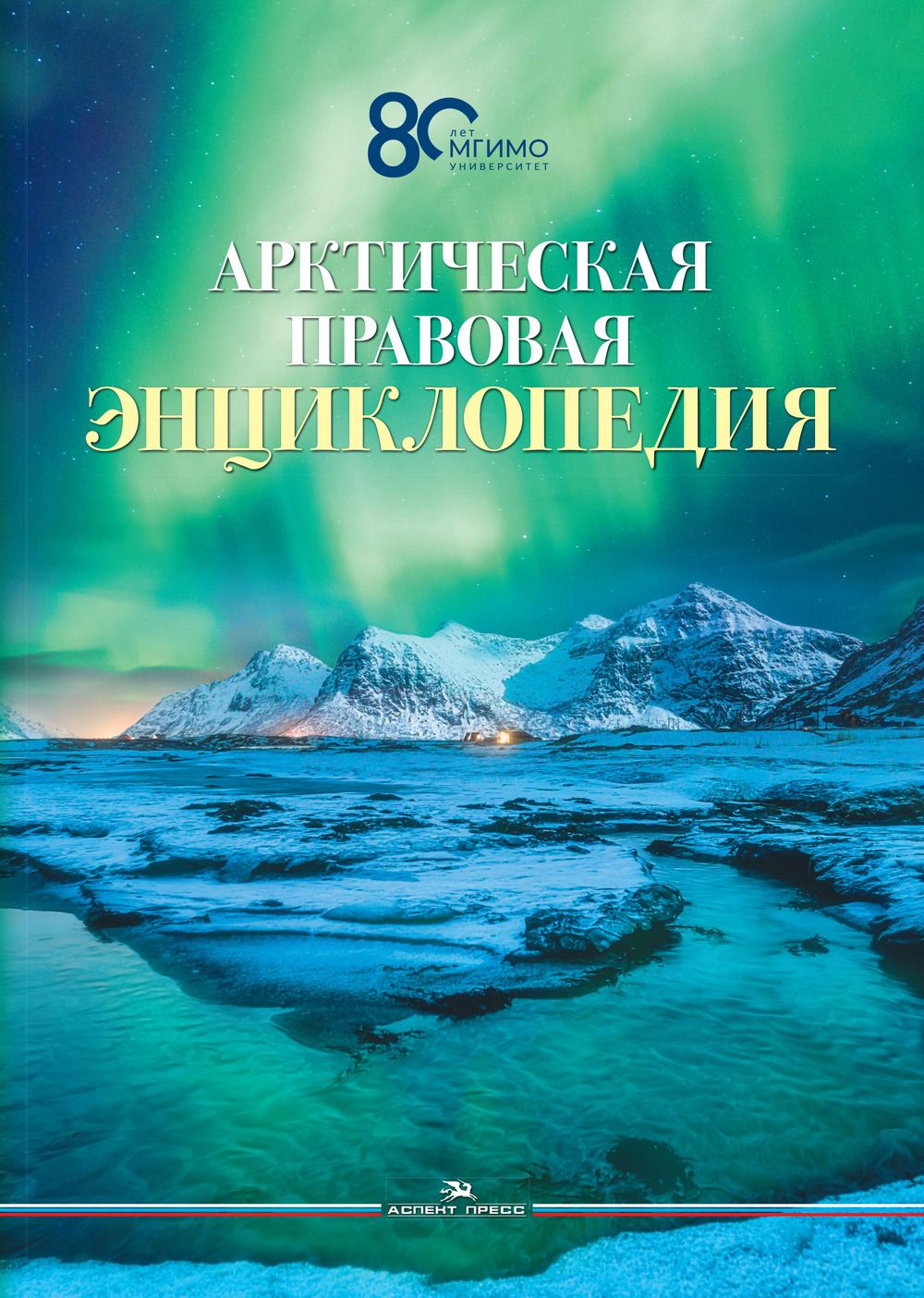 Арктическая правовая энциклопедия. Научное издание | Торкунов Анатолий Васильевич, Вылегжанин Александр Николаевич