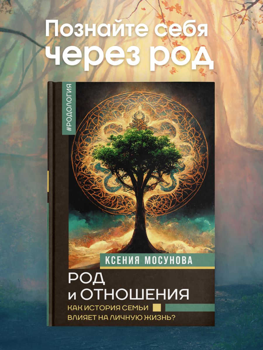 Род и отношения. Как история семьи влияет на личную жизнь? | Мосунова Ксения