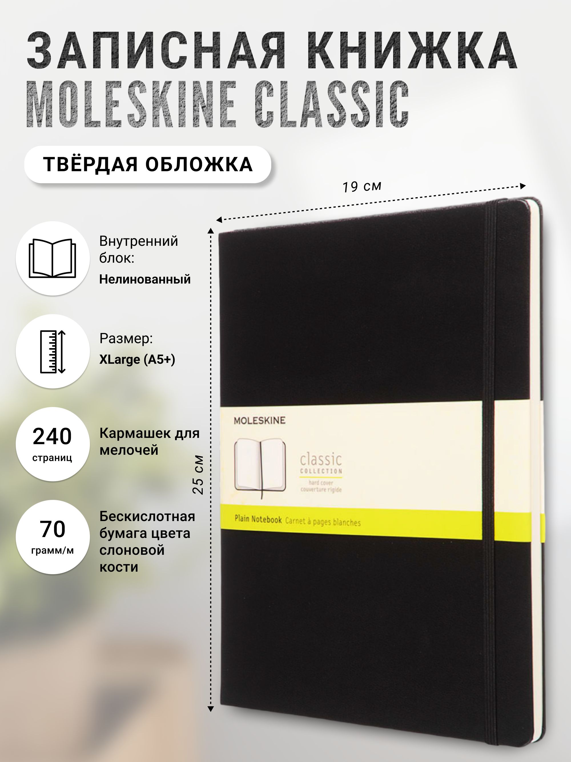 Записная книжка Moleskine Classic (нелинованная), XLarge (19х25см), черная