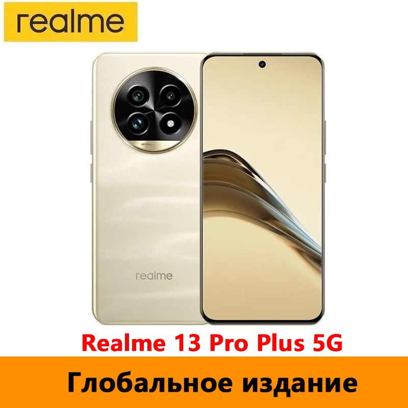 realmeСмартфонГлобальнаяверсияRealme13ProPlusПоддержкарусскогоязыка,поддержкаGoogleиNFCGlobal8/256ГБ,золотой