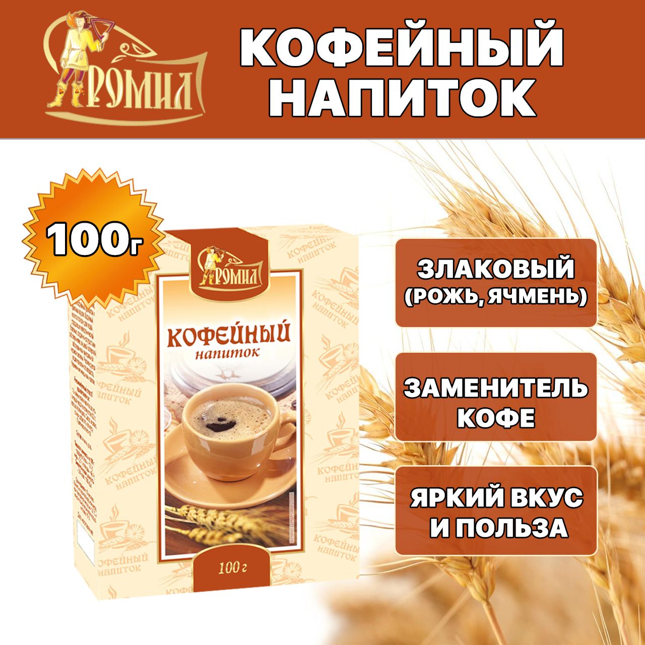 Кофейный напиток Ромил высший сорт 100 грамм ( 1 уп. ) (рожь, ячмень)