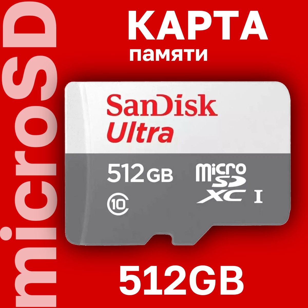 Карта памяти SanDisk Ultra microSDXC 512GB 100MB/s Class 10 UHS-I (SDSQUNR-512G-GN3MN)