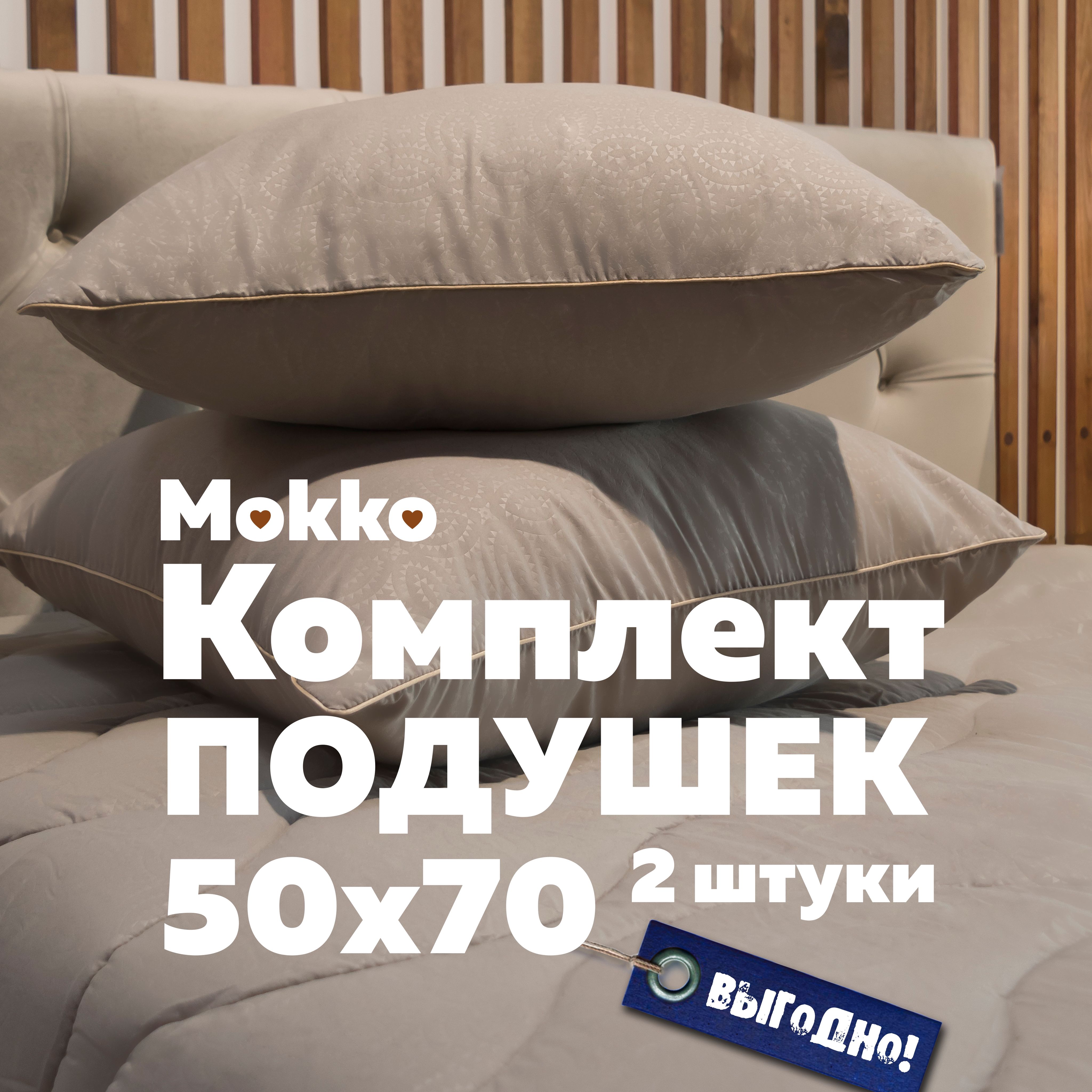 Комплект подушек 50х70 см 2 шт Мягкий сон Mokko