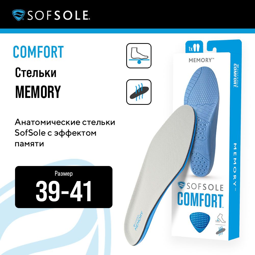 Анатомические стельки SofSole с эффектом памяти, размер 39-41