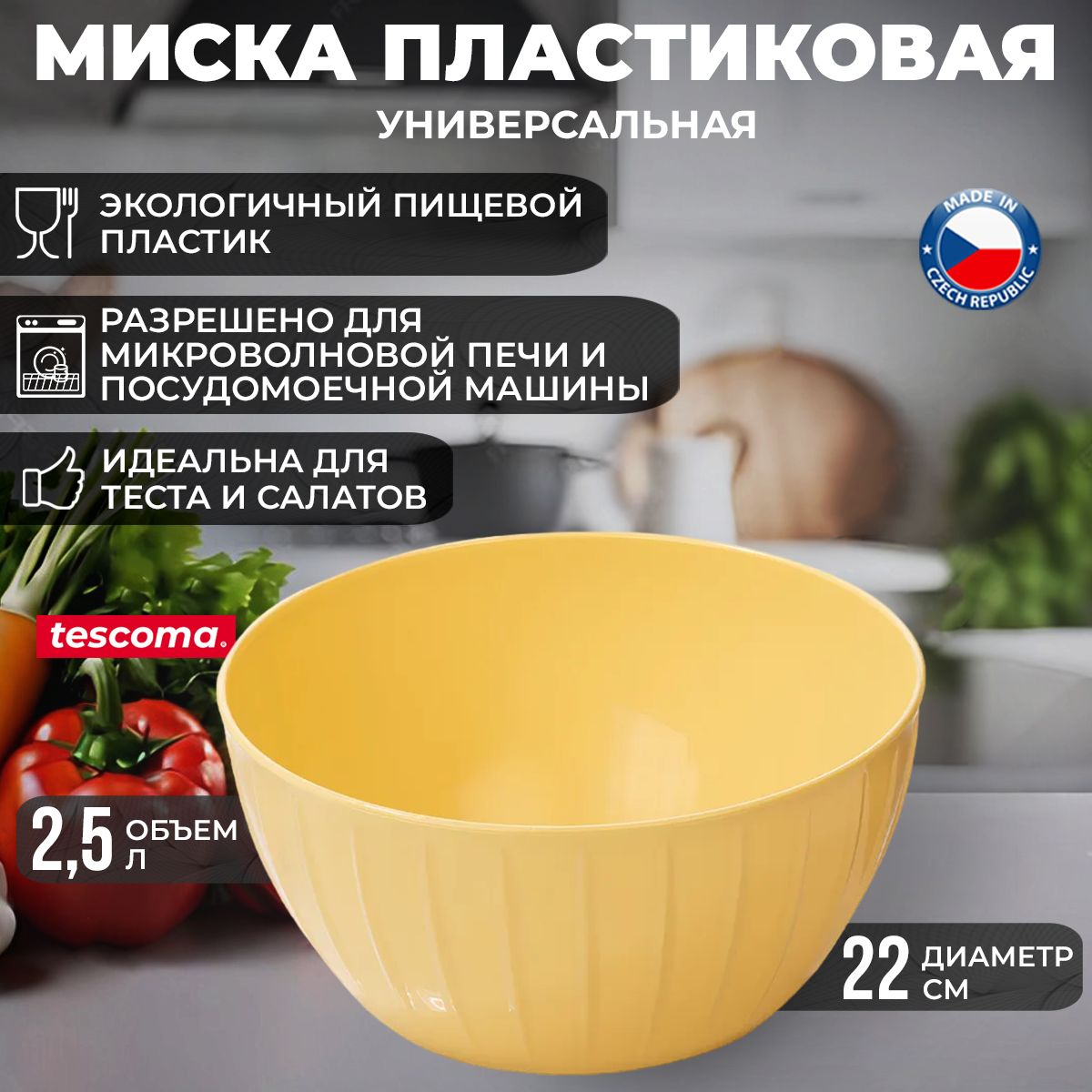 Миска для кухни Tescoma DELICIA пластиковая универсальная 2,5 л