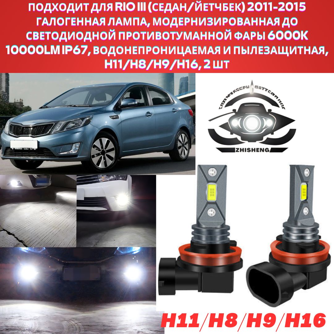 ЛампаавтомобильнаяH11/H8/H9/H16,2шт.арт.дляKiaRio3поколение(UB)2011-20152штПротивотуманныефары