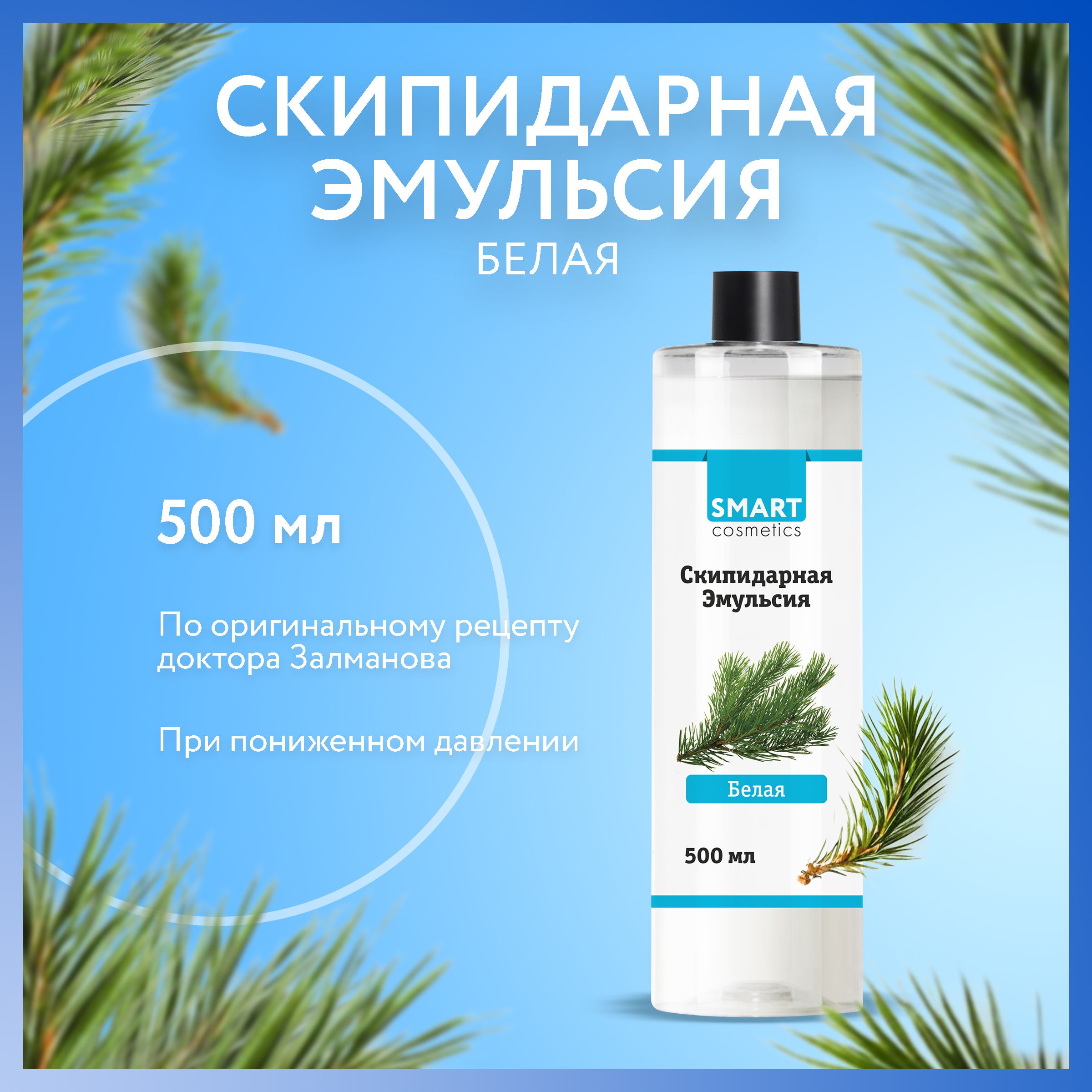 Скипидарная эмульсия белая/Smart Cosmetics/Скипидарные ванны А.С. Залманова, 500 мл.