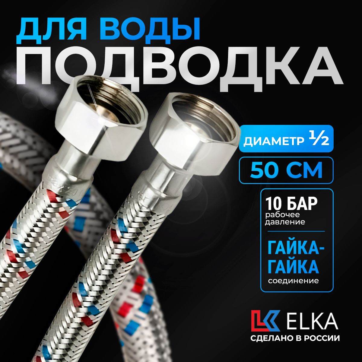 Гибкая подводка для воды к смесителю Elka 1/2" гайка-гайка 50 см