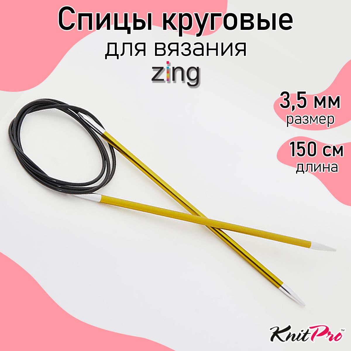 Спицы для вязания круговые Zing KnitPro 3,5 мм 150 см, хризолитовый (47207)