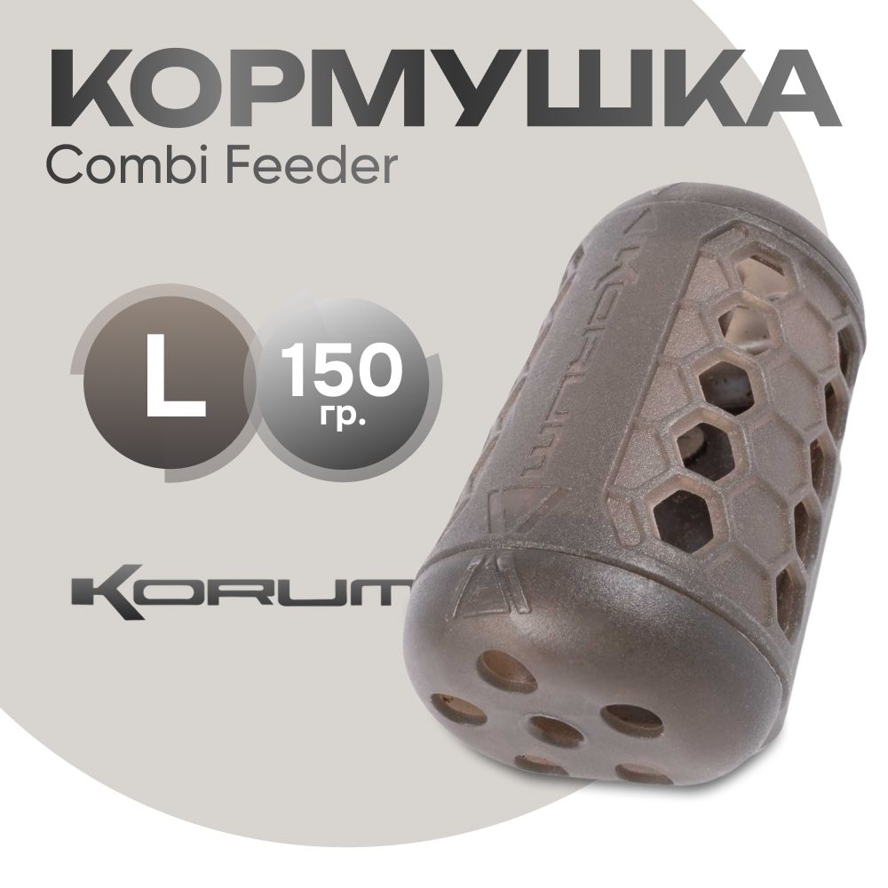 Кормушка Korum Combi Feeder L 150 гр.