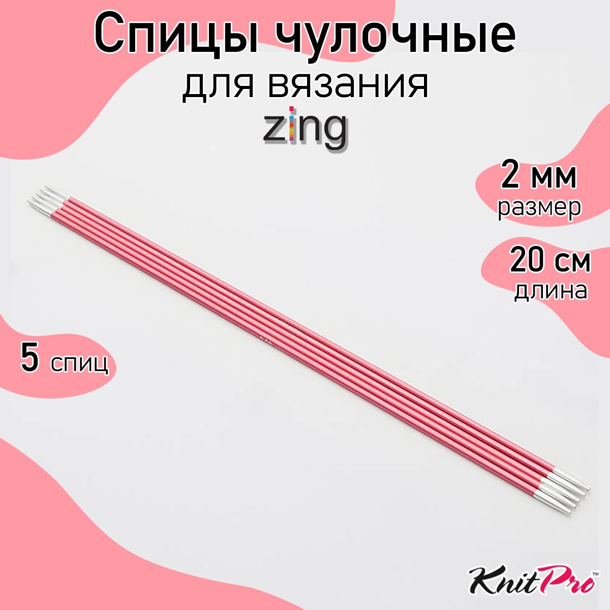 Спицы для вязания носочные Zing KnitPro 2 мм 20 см 5 шт (470031)