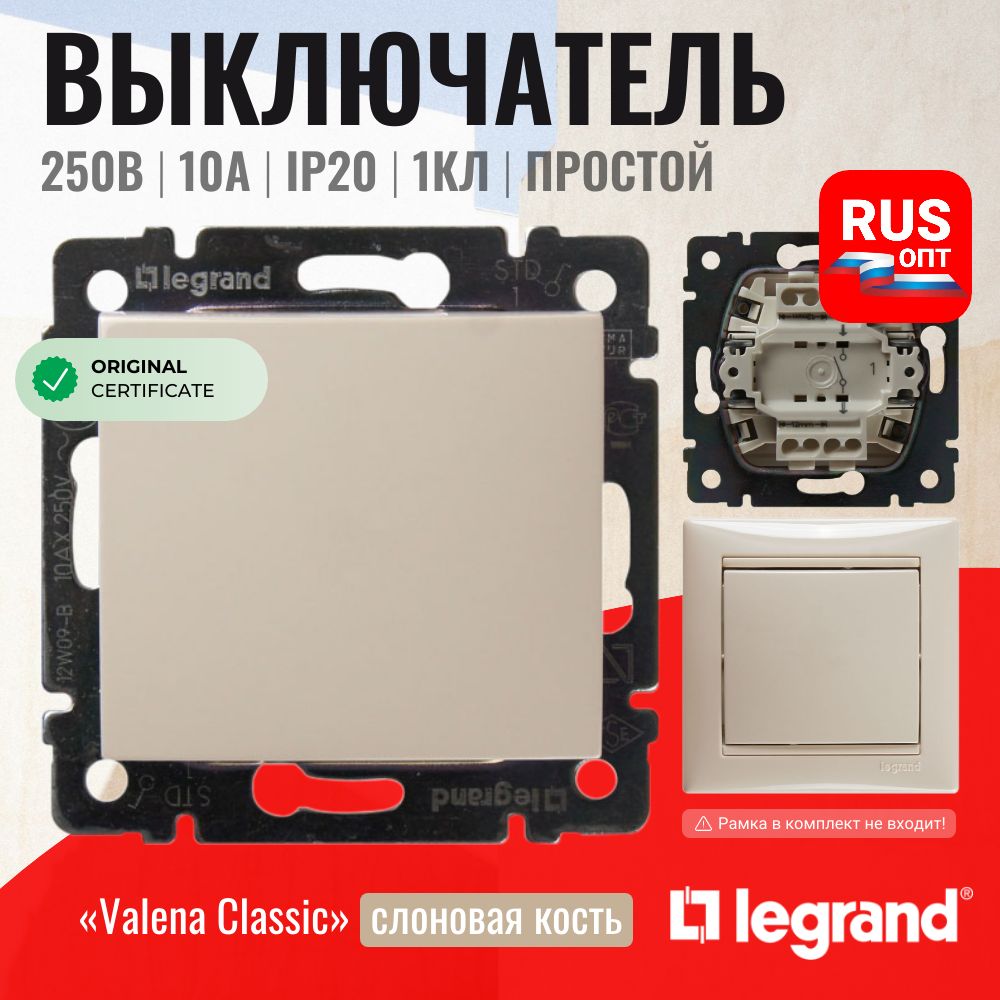 Выключатель Legrand Valena одноклавишный, цвет слоновая кость (774301)