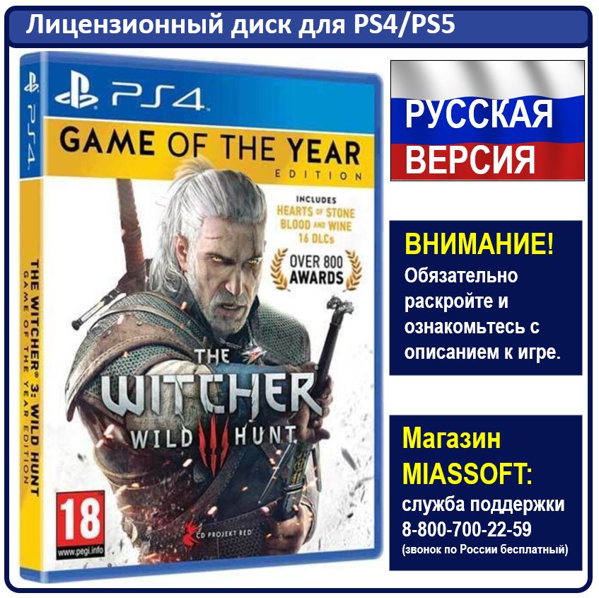 ИграВедьмак3:ДикаяОхота.ИзданиеИграгода.(PlayStation4,PlayStation5,Русскаяверсия)