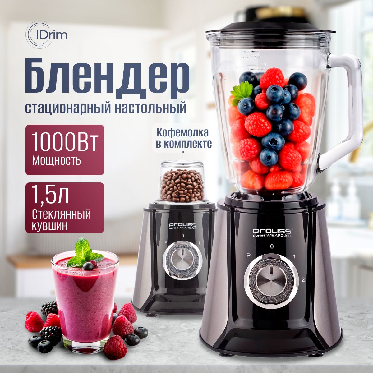 Блендер стационарный для смузи и коктейлей 1000Вт