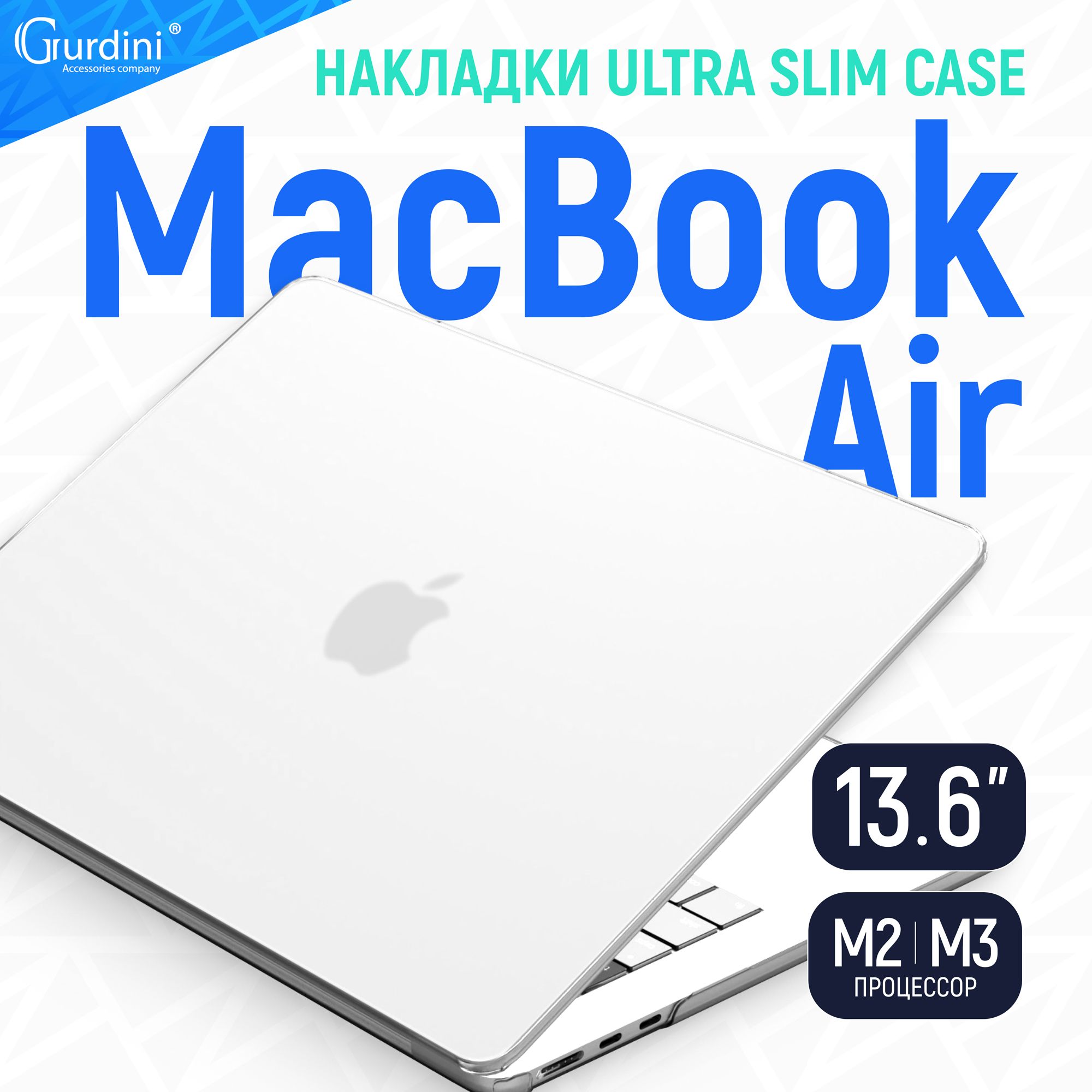 Чехол-накладка Gurdini на MacBook Air 13.6" Ultra Slim (А2681/A3113) (процессор М2/М3) супертонкая матовая кристально прозрачный